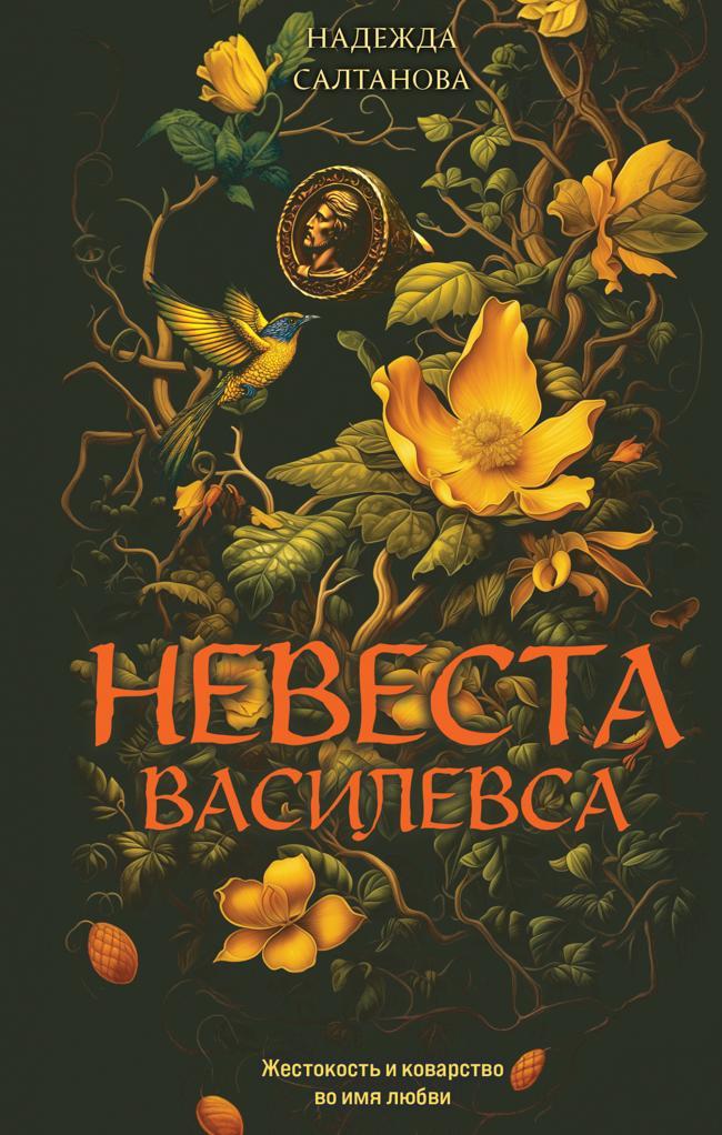 Книга Невеста Василевса 