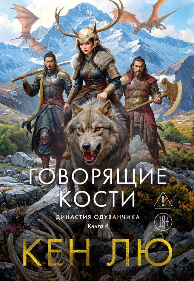 Книга Говорящие кости 