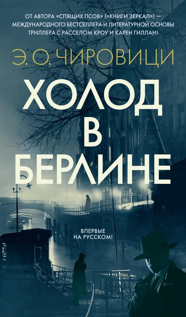 Книга Холод в Берлине 