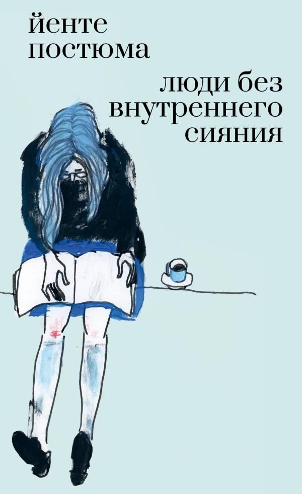 Книга Люди без внутреннего сияния 