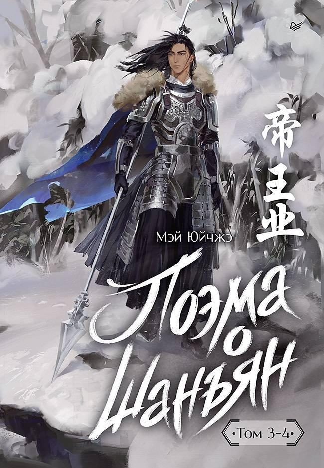 Книга Поэма о Шанъян. Том 3–4 
