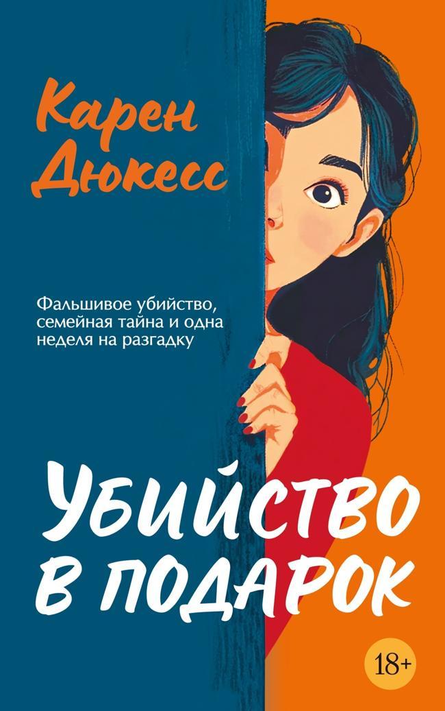 Книга Убийство в подарок 