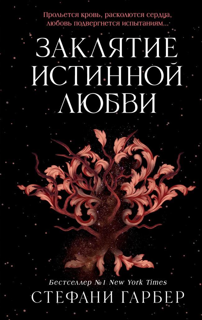 Книга Заклятие истинной любви 