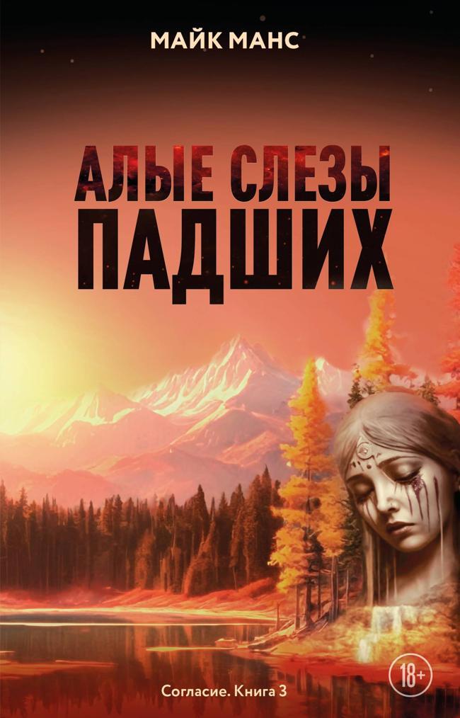 Книга Алые слезы падших 