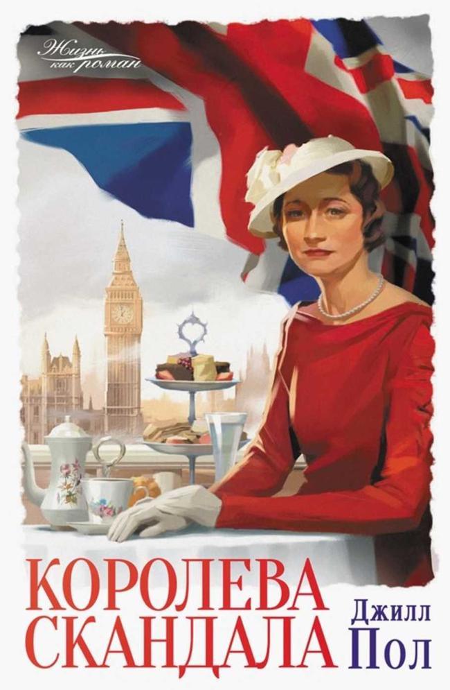 Книга Королева скандала 