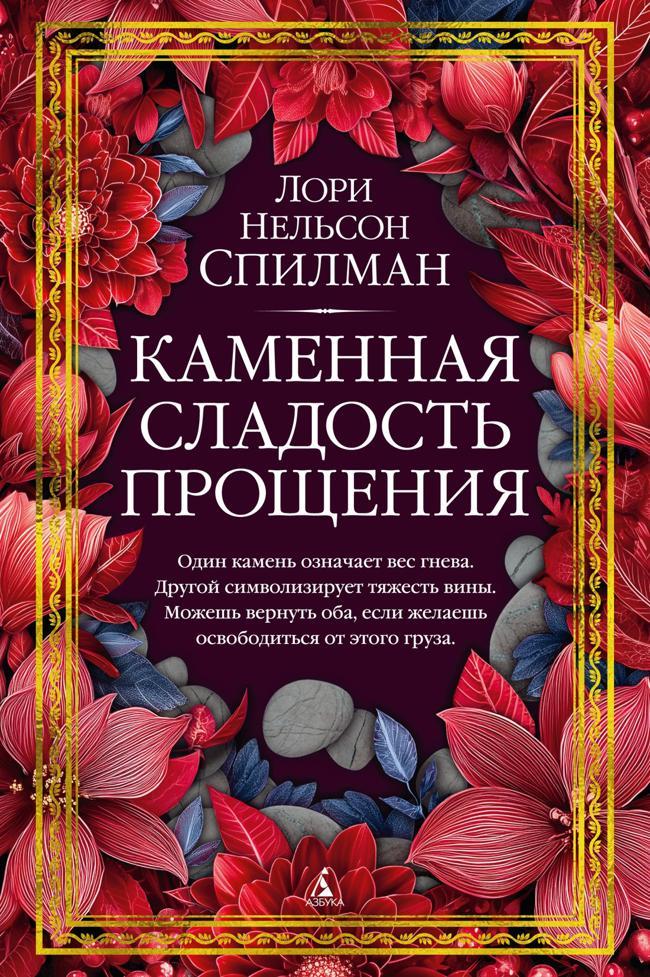Книга Каменная сладость прощения 