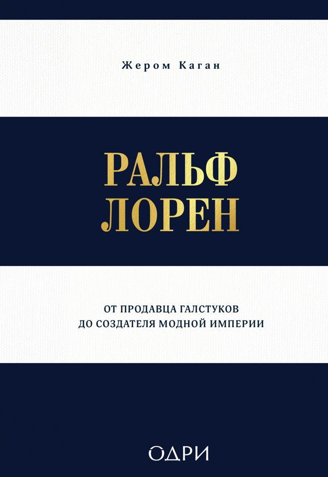 Книга Ральф Лорен. От продавца галстуков до создателя модной империи 