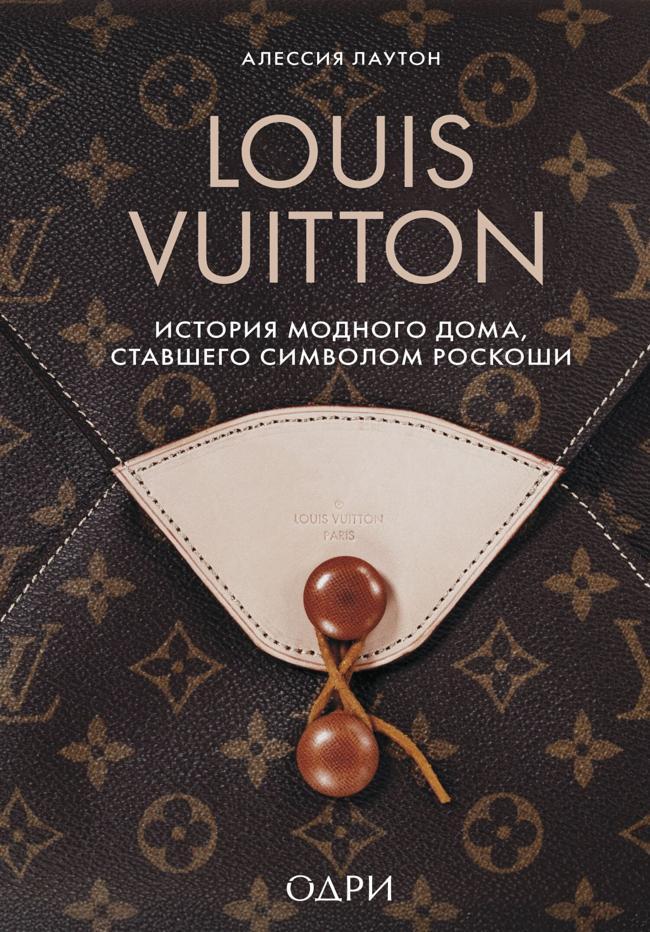 Книга Louis Vuitton. История модного дома, ставшего символом роскоши 
