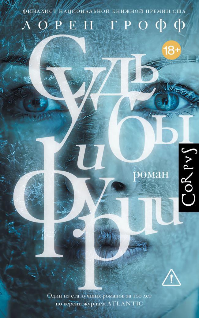 Книга Судьбы и фурии 
