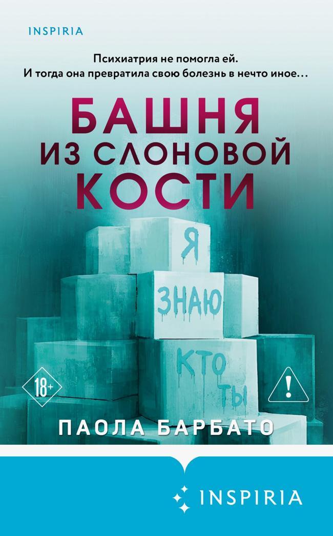 Книга Башня из слоновой кости