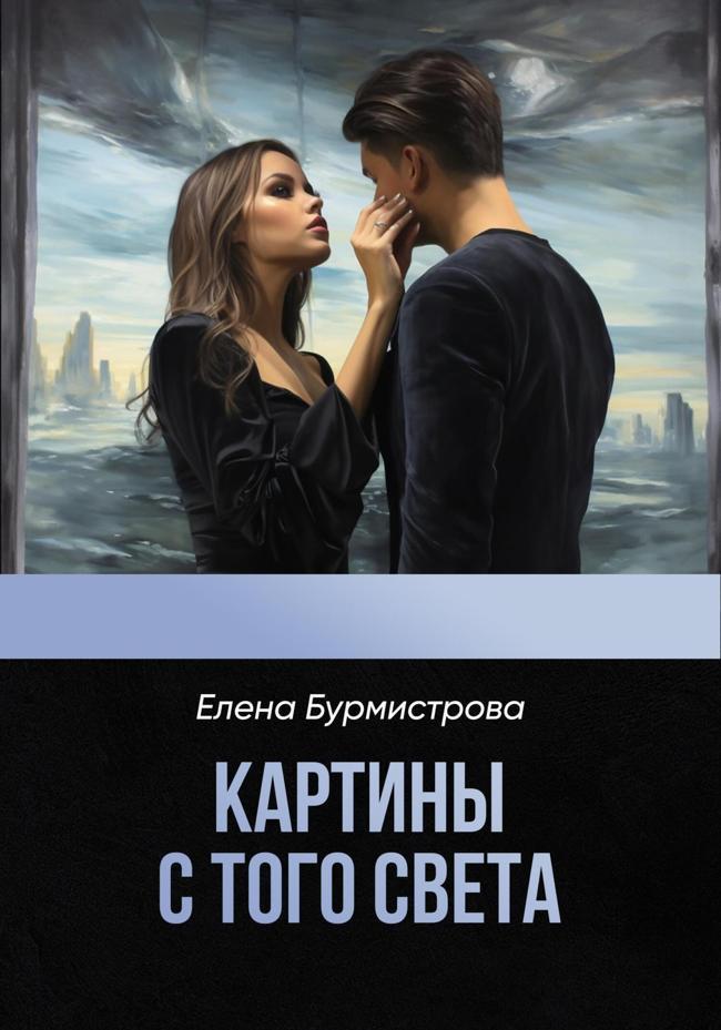 Книга Картины с того света 