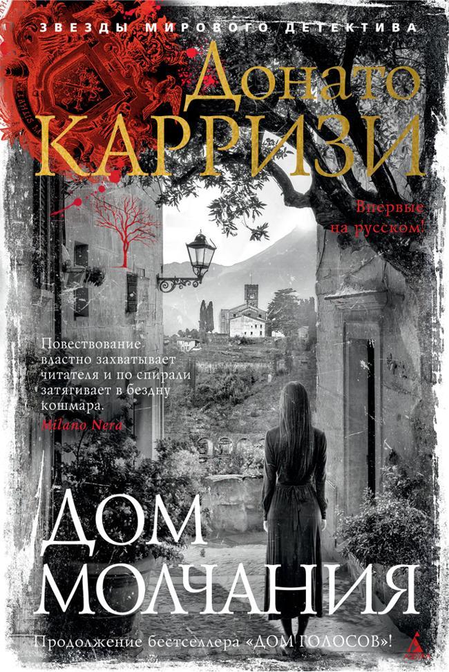 Книга Дом молчания 