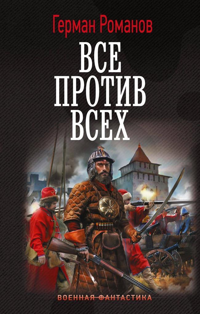 Книга Все против всех 