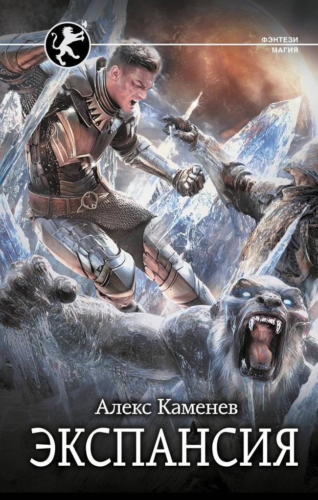 Книга Экспансия 