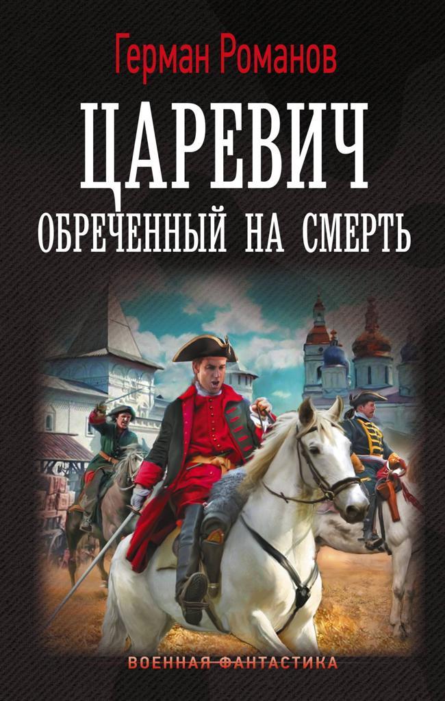 Книга Обреченный на смерть 