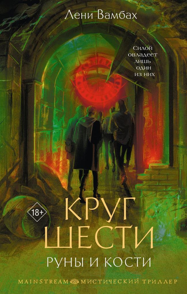 Книга Круг Шести. Руны и кости 