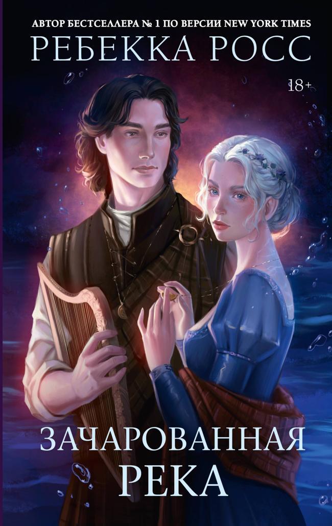 Книга Зачарованная река 