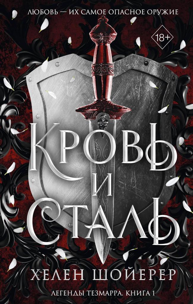 Книга Кровь и сталь 