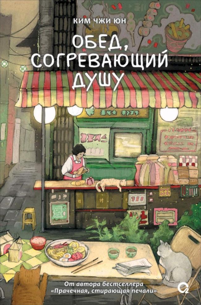 Книга Обед, согревающий душу 