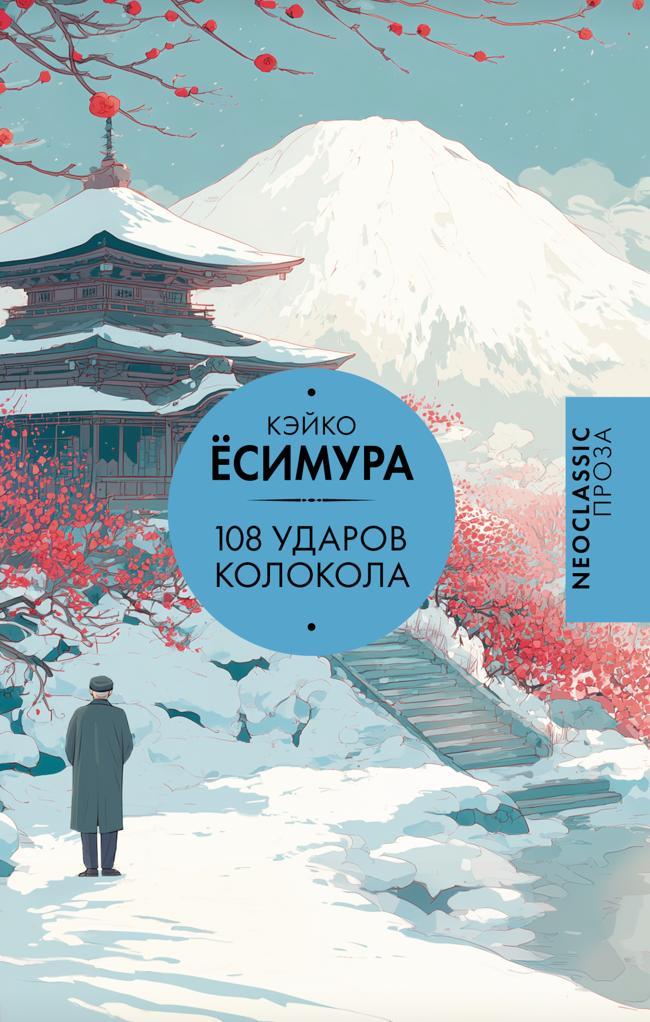 Книга 108 ударов колокола 