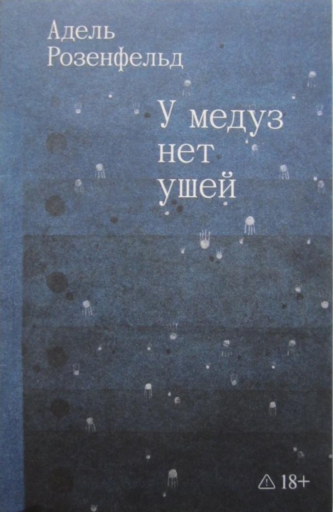 Книга У медуз нет ушей 