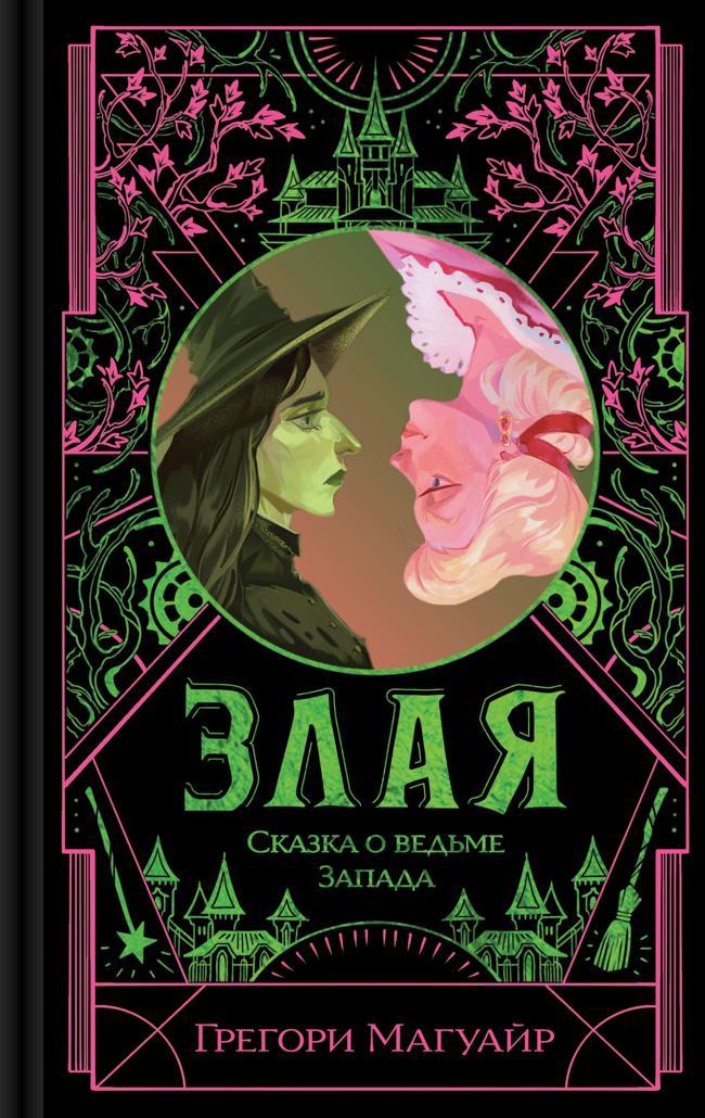 Книга Злая. Сказка о ведьме Запада 
