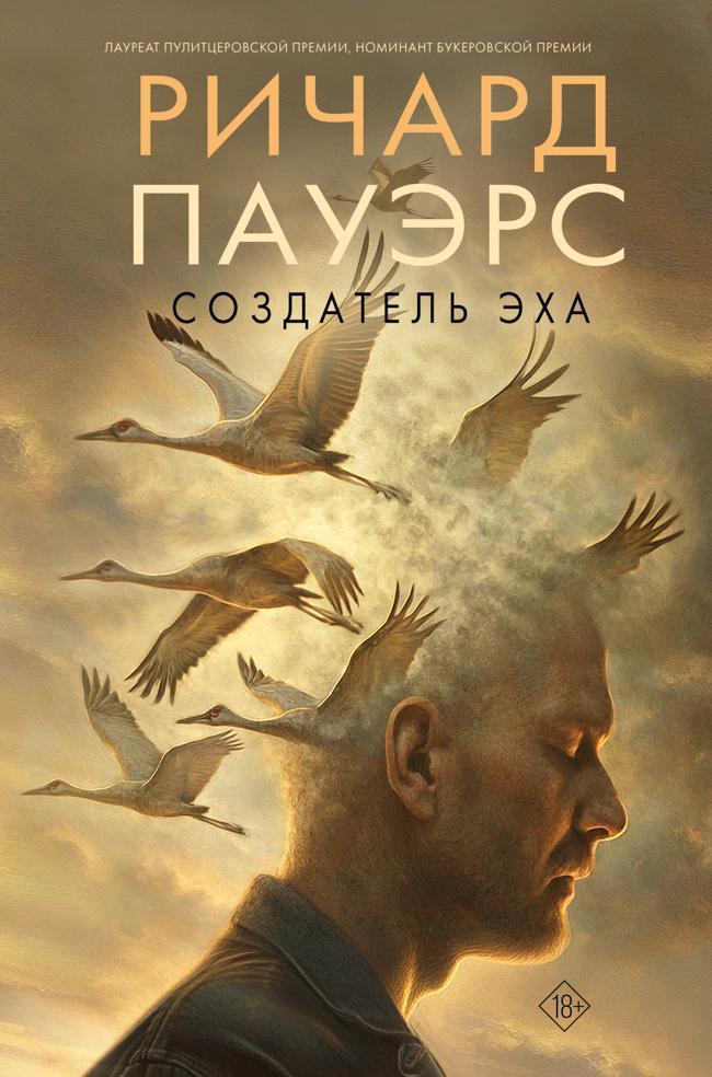 Книга Создатель эха 