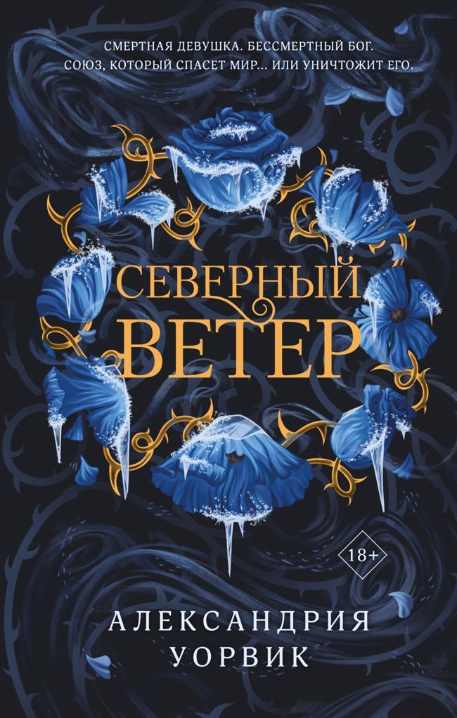Книга Северный ветер 