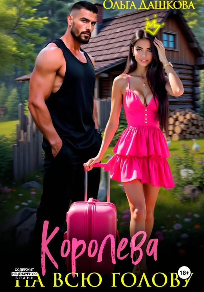 Книга Королева на всю голову 