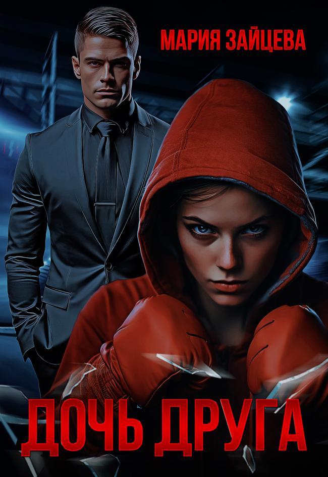 Книга Дочь друга 