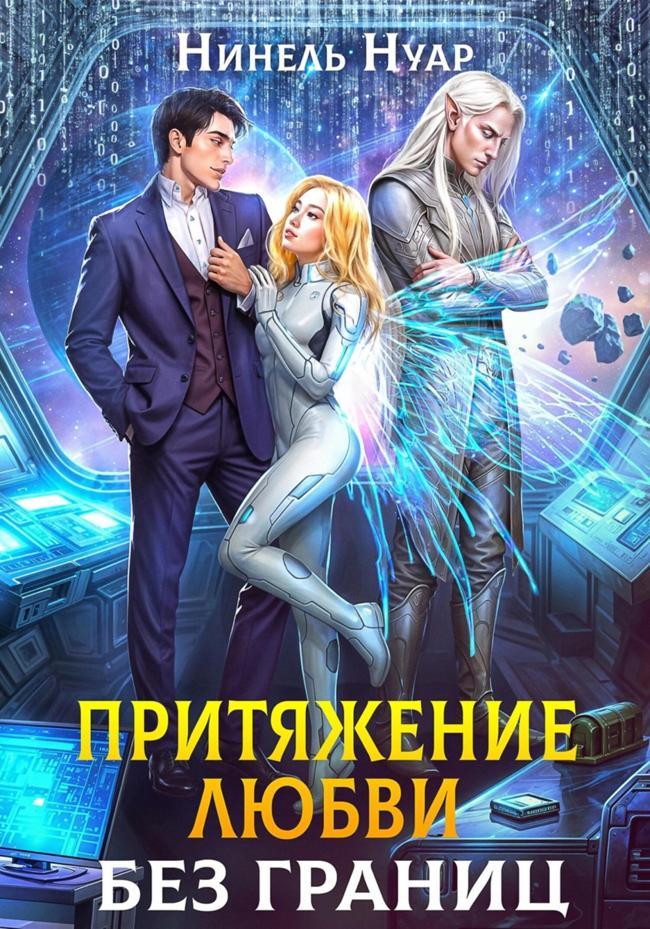 Книга Притяжение любви. Без границ 