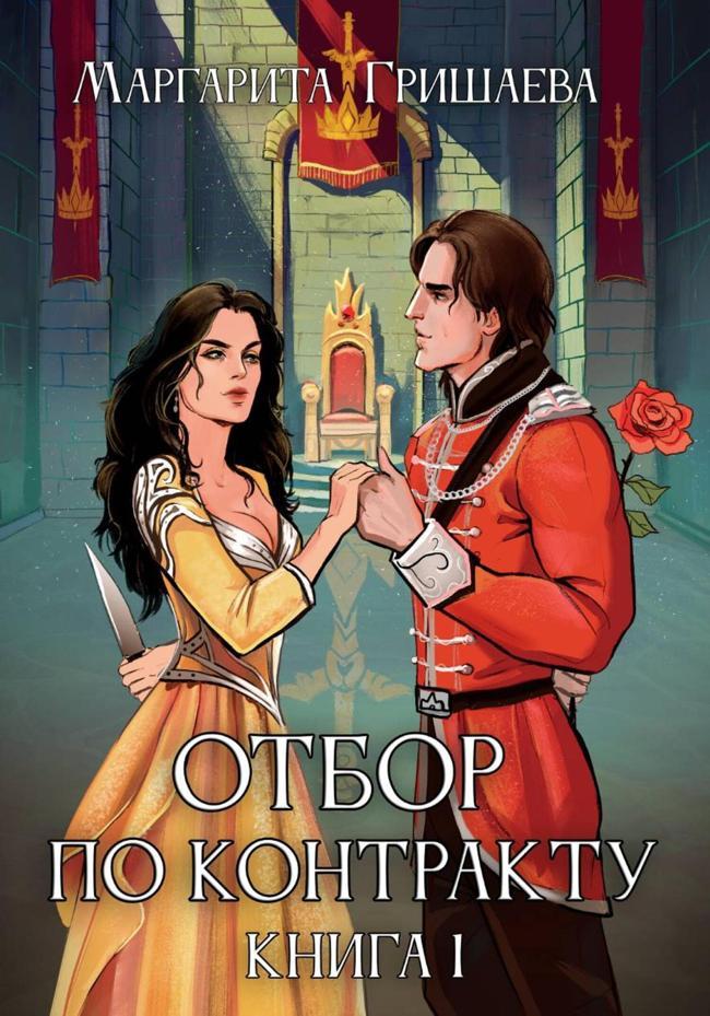 Книга Отбор по контракту 