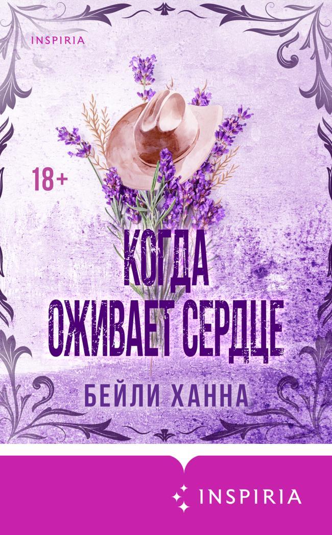 Книга Когда оживает сердце 