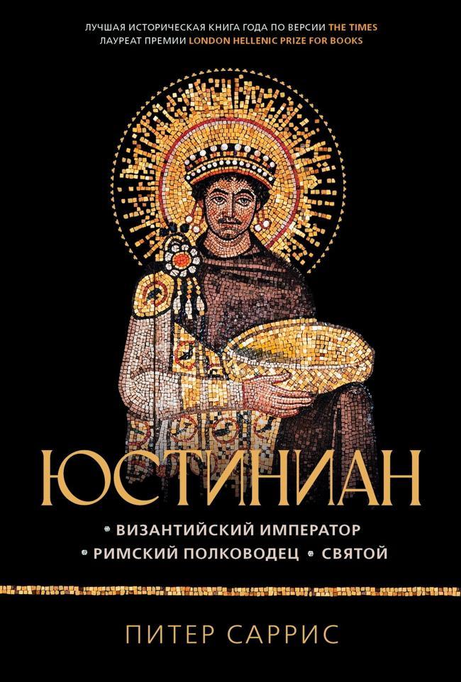 Книга Юстиниан. Византийский император, римский полководец, святой 