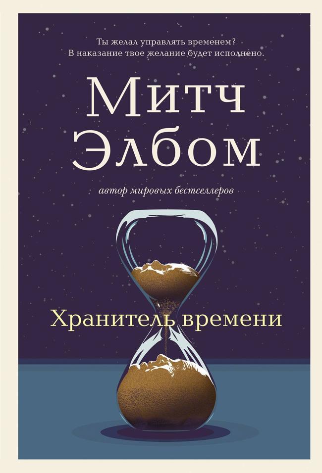 Книга Хранитель времени 