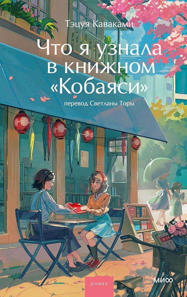 Книга Что я узнала в книжном «Кобаяси» 