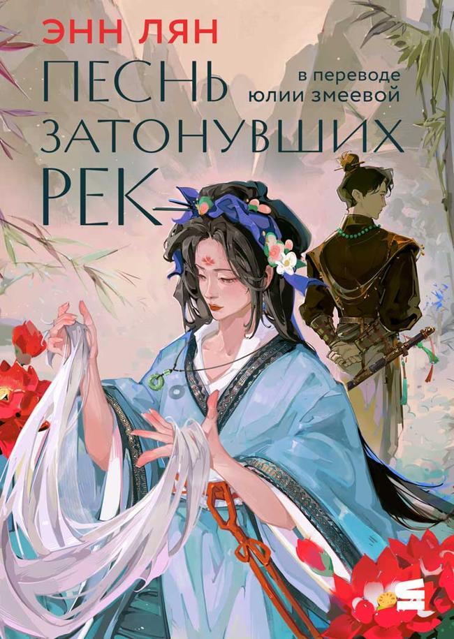 Книга Песнь затонувших рек 