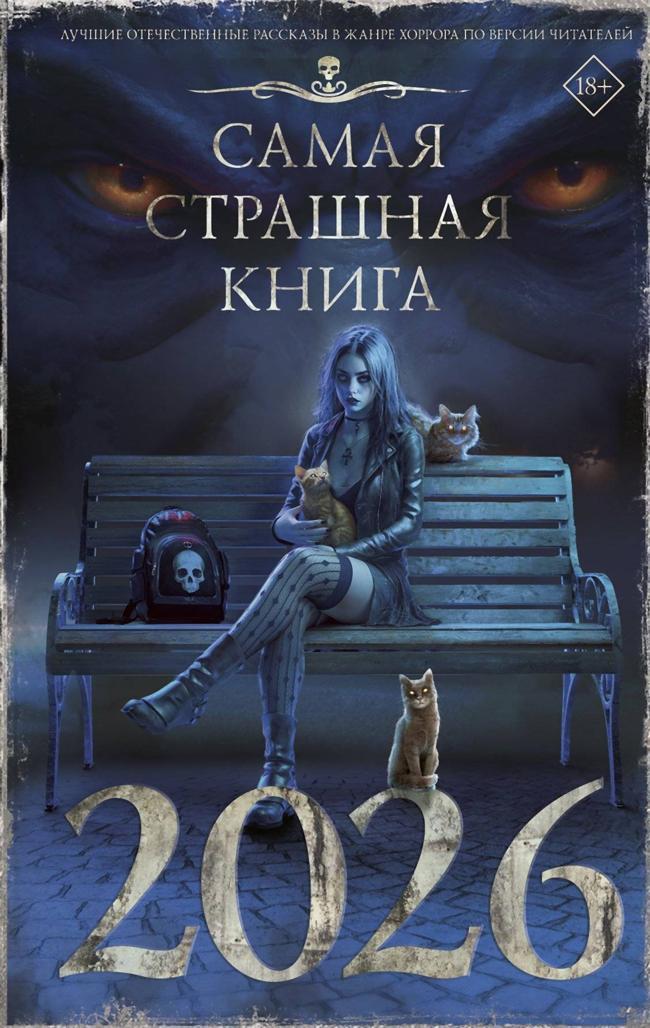 Книга Самая страшная книга 2026 