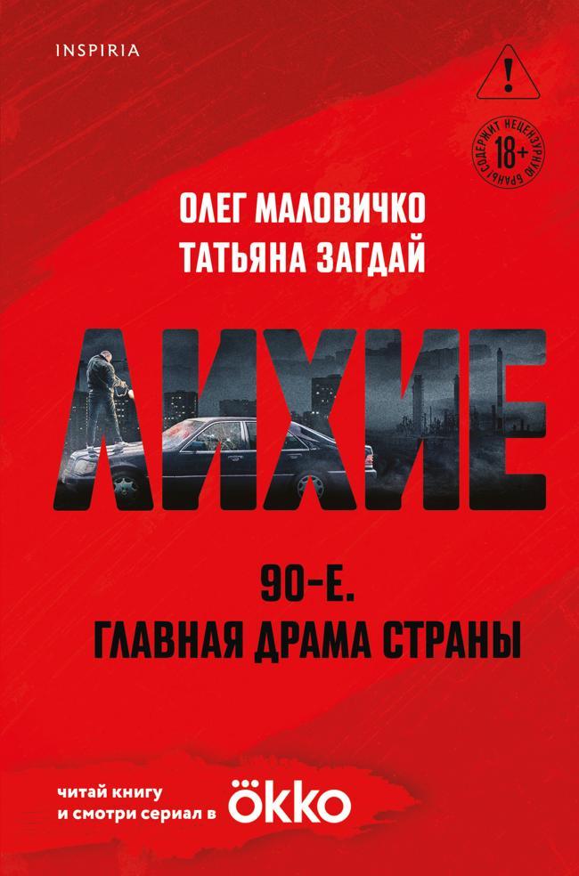 Книга Лихие 