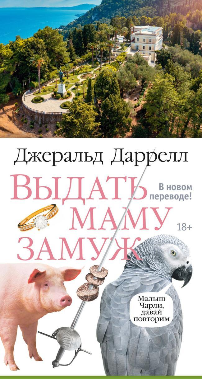 Книга Выдать маму замуж 