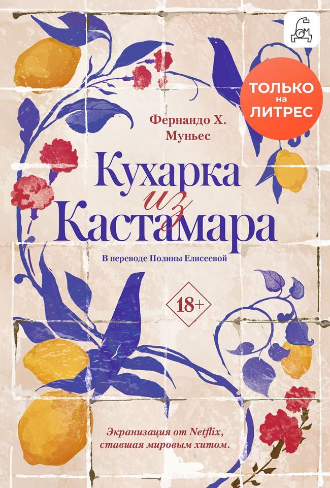 Книга Кухарка из Кастамара 