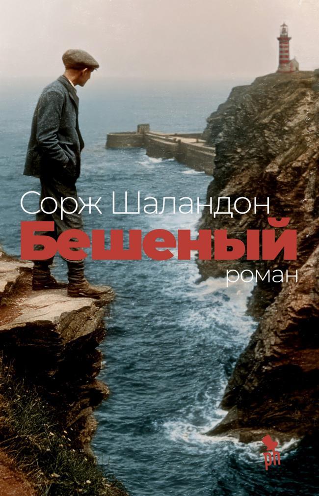 Книга Бешеный 