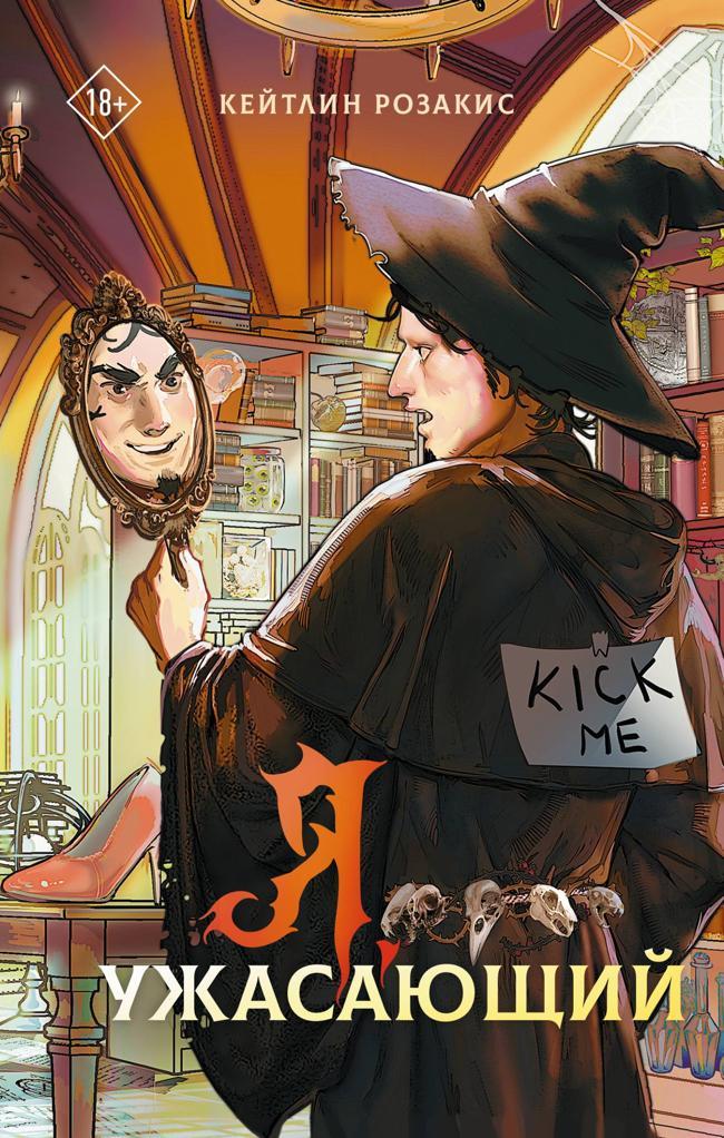 Книга Я, ужасающий 