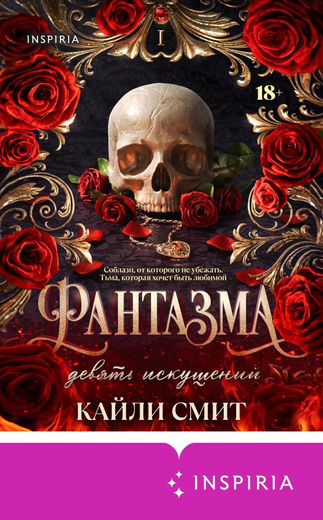 Книга Фантазма. Девять искушений 
