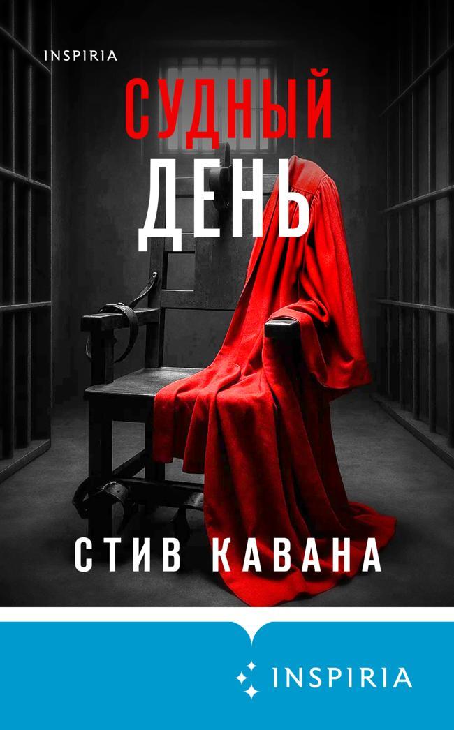 Книга Судный день 