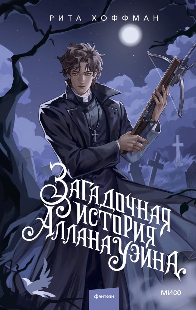 Книга Загадочная история Аллана Уэйна 