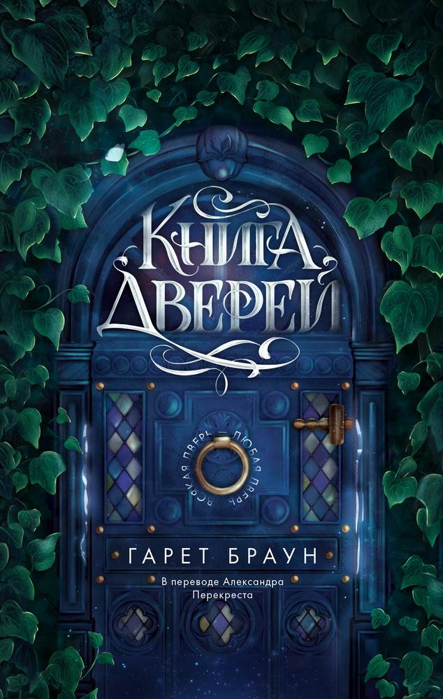 Книга Книга дверей