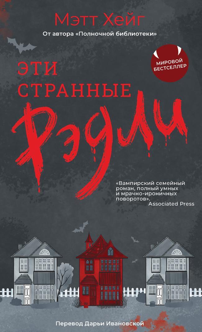 Книга Эти странные Рэдли 