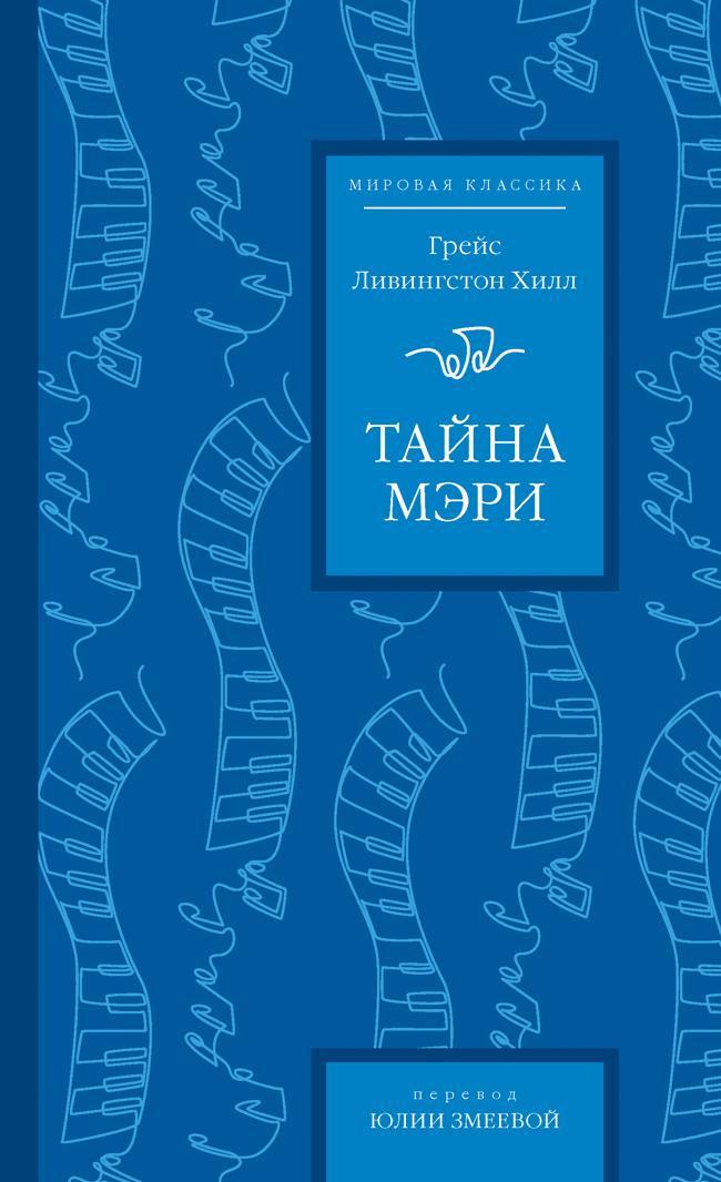 Книга Тайна Мэри 