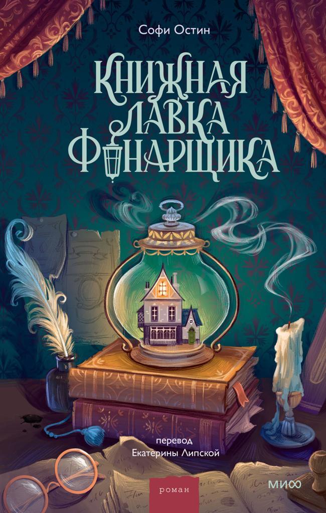Книга Книжная лавка фонарщика 